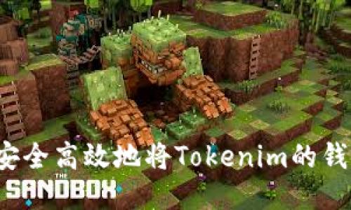 如何安全高效地将Tokenim的钱转出？