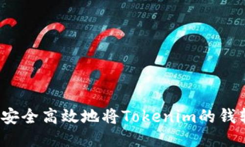 如何安全高效地将Tokenim的钱转出？