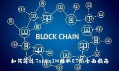 如何通过TokenIM赚取ETH：全