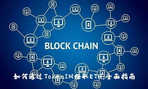 如何通过TokenIM赚取ETH：全面指南
