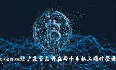 Tokenim账户是否允许在两个
