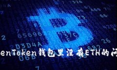 如何解决TokenToken钱包里没