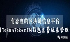 如何安全使用TokenTokenIM钱
