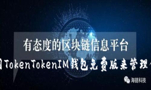 如何安全使用TokenTokenIM钱包免费版来管理你的加密资产