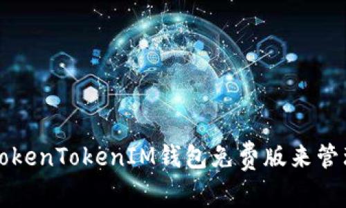 如何安全使用TokenTokenIM钱包免费版来管理你的加密资产