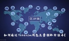 如何通过Tokenim钱包免费领