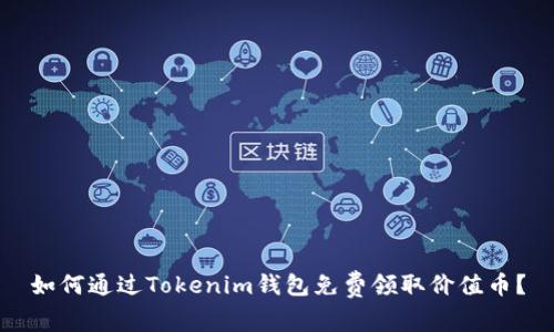 如何通过Tokenim钱包免费领取价值币？