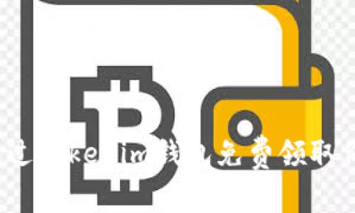 如何通过Tokenim钱包免费领取价值币？