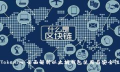Tokenim：全面解析以太坊钱包使用与安全性
