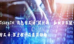 以下是一个为“TokenTokenIM 钱包分叉币”设计的
