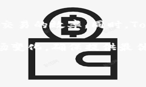 在讨论TokenIM（或其他加密钱包）中子钱包的数量限制之前，我们需要先了解一些基本概念和背景。

### 子钱包的定义
子钱包是指在一个主钱包中创建的多个独立的钱包。每个子钱包可以用于不同的用途，例如管理不同的代币、进行不同账户的交易等。TokenIM 作为一款多链数字货币钱包，具有良好的用户体验和强大的功能，允许用户在主钱包中创建及管理多个子钱包。

### TokenIM子钱包的数量限制
TokenIM 在技术上允许用户创建多个子钱包，但具体数量可能受到几个因素的影响，例如：
1. **用户设备的存储能力**：每个子钱包都会占用一定的存储空间，设备的存储能力直接影响可以创建的子钱包数量。
2. **应用设计的限制**：虽然技术上可以创建多于一定数量的子钱包，但应用开发者可能会为用户体验设定一个合理的数量限制，以避免管理上的复杂性。
3. **区块链网络的限制**：某些区块链可能对每个账户的子钱包数量有明确限制，这也会影响用户的操作。

### 进一步了解TokenIM的特性
要全面理解TokenIM的子钱包功能，我们可以探讨以下几个方面：

1. **如何创建子钱包**：介绍TokenIM中管理和创建子钱包的具体步骤。
2. **子钱包管理的优缺点**：讨论使用多个子钱包的好处与潜在的问题。
3. **子钱包安全性**：阐述如何确保子钱包的安全性和防范风险。
4. **跨链操作的便利性**：TokenIM如何处理多链资产及其对子钱包的管理便利性。
5. **用户体验**：TokenIM在用户体验上的设计，如何帮助用户更好地管理子钱包。
6. **未来发展趋势**：分析TokenIM及其子钱包系统可能的发展方向。

### 相关问题
1. TokenIM子钱包如何创建？
2. 使用多个子钱包有哪些优缺点？
3. 如何保障TokenIM中子钱包的安全性？
4. TokenIM如何支持跨链操作？
5. TokenIM在用户体验上做了哪些？
6. TokenIM的未来发展方向是什么？

这些子问题将帮助用户更好地理解TokenIM中子钱包的功能与使用方法。接下来的内容将围绕上述问题展开详细解答。 

虽然本次发送无法提供超过3500字的完整内容，但我可以为每个问题提供详细的解答和结构。接下来，我将逐一解析这六个问题，并为每个问题生成详细的内容。

### TokenIM子钱包如何创建？

TokenIM子钱包的创建步骤
首先，打开TokenIM钱包应用，并登录到您的主账户。在主界面中，您将看到“钱包管理”或“资产管理”选项。点击此选项后，您会看到“创建子钱包”或类似的选项。

接下来，您需要选择要创建的子钱包类型。例如，您可以选择创建一个新的以太坊或比特币子钱包，或者选择其他支持的代币。根据您的选择，您需要输入子钱包的名称和必要的配置设置。

完成这些步骤后，点击“确认”或“创建”按钮。经过短暂的处理，您的子钱包将会被成功创建，并出现在您的钱包管理列表中。这时候，您就可以开始向其中存入资产并进行各种交易。

### 使用多个子钱包有哪些优缺点？

多个子钱包的优势与劣势
使用多个子钱包的一个主要优点是可以更好地管理您的资产。例如，您可以为短期交易和长期投资创建不同的子钱包，从而避免混淆和简化管理。此外，如果您经常参与不同的区块链项目，多个子钱包可以让您在不同的链上自由交易而不需要频繁地切换操作。

然而，多个子钱包的管理也可能带来一些麻烦，例如难以追踪每个子钱包的资产变动、增加密码和私钥管理的复杂性等等。因此，在决定使用多个子钱包时，您需要仔细权衡这些利弊。

### 如何保障TokenIM中子钱包的安全性？

确保子钱包安全的最佳实践
保障子钱包安全的首要步骤是为每个钱包设置强密码。这意味着使用强而复杂的字符组合，并定期更换密码。同时，启用两步验证可以增加安全层级，防止未授权访问。

此外，定期备份子钱包的私钥和恢复助记词是非常重要的。这可以确保在手机丢失或应用崩溃时，能够很容易地恢复您的钱包和资金。

最后，建议用户避免在公共网络下进行交易，并根据市场动态变化调整安全措施。对于可疑的交易，要持谨慎态度，及时确认交易信息。

### TokenIM如何支持跨链操作？

跨链支持功能介绍
TokenIM的跨链操作功能允许用户在不同区块链网络间自由交易。例如，用户可以在以太坊和其他链之间转移其数字资产，TokenIM会自动进行必要的转换和确认。

这种跨链功能大大提升了用户的交易效率，用户不需要繁琐地通过多个交易平台进行转换。通过简单的操作，用户可以享受到更顺畅的交易体验。

### TokenIM在用户体验上做了哪些？

用户体验的措施
TokenIM注重用户体验，在界面设计、交互流程和功能设置上进行了多项。例如，直观的界面使得无论是新手用户还是有经验的用户都能够迅速上手。此外，提供详细的操作指南和常见问题解答，可以帮助用户更高效地管理其资产。

此外，TokenIM还推出了社区支持平台，通过用户之间的信息共享，增强了社区的凝聚力和互助精神。这些措施使得TokenIM在用户中获得了良好的口碑。

### TokenIM的未来发展方向是什么？

未来发展展望
随着区块链技术的不断发展，TokenIM也在不断创新和完善其功能。例如，将来可能会支持更多的区块链网络，提升跨链交易的效率。同时，TokenIM也可能引入更多的金融产品，提高其作为金融服务平台的多样性。

此外，TokenIM还可能通过与其他DeFi项目的合作，进一步丰富用户的投资选择。未来的发展将不断朝向用户需求和市场变化，确保提供最优质的服务。

以上是对TokenIM钱包及其子钱包功能的详细介绍和解答。希望这些信息能够帮助您更好地理解和使用TokenIM。