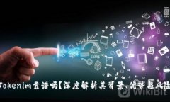 Tokenim靠谱吗？深度解析其