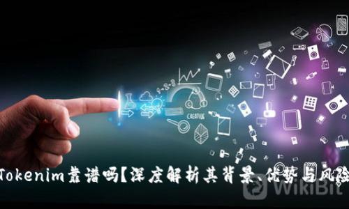 Tokenim靠谱吗？深度解析其背景、优势与风险