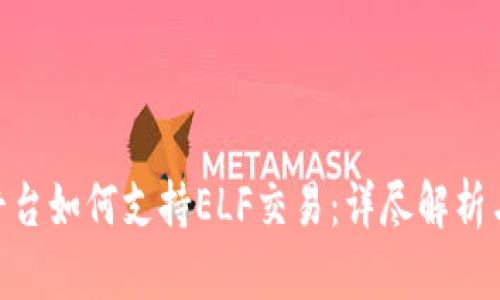 Tokenim平台如何支持ELF交易：详尽解析与使用指南