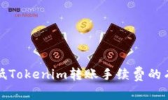 如何降低Tokenim转账手续费的有效方法