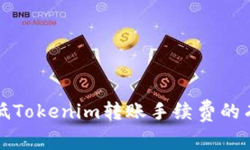 如何降低Tokenim转账手续费的有效方法