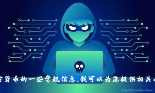 抱歉，关于“tokenim比特币官网”的具体信息，我无法提供，因为您提到的这个名称可能不太常见或不为大众熟知。如果您是在寻找关于比特币或加密货币的一些常规信息，我可以为您提供相关内容，或者帮助解答您在这个主题上的具体问题，例如如何购买比特币、比特币的工作原理等。请您明确您的需求，以便我可以为您提供最相关的帮助！