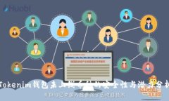 Tokenim钱包未上线币种的安全性与潜力分析