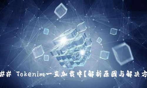 ### Tokenim一直加载中？解析原因与解决方法