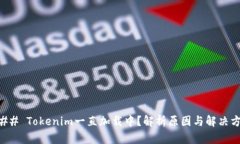 ### Tokenim一直加载中？解析原因与解决方法