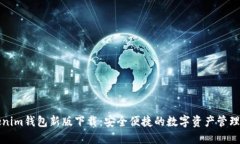 Tokenim钱包新版下载：安全便捷的数字资产管理利