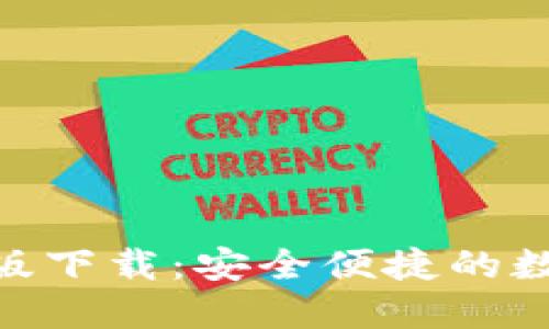 Tokenim钱包新版下载：安全便捷的数字资产管理利器