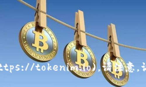 Tokenim的官方网站是 [https://tokenim.io](https://tokenim.io)。请注意，访问官网时应确保网址正确，以防访问到假冒网站。