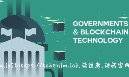Tokenim的官方网站是 [https://tokenim.io](https://tokenim.io)。请注意，访问官网时应确保网址正确，以防访问到假冒网站。