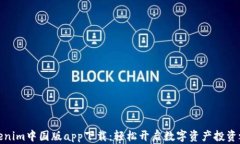 Tokenim中国版app下载：轻松开启数字资产投资之旅
