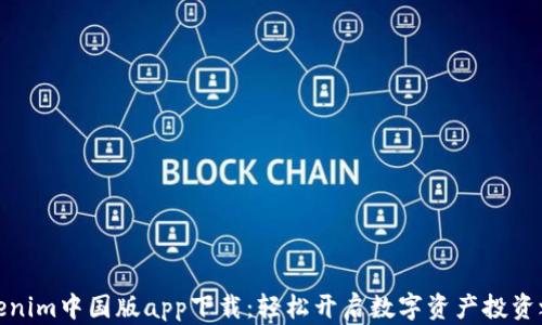 
Tokenim中国版app下载：轻松开启数字资产投资之旅