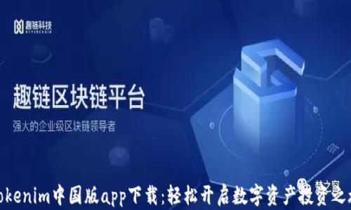 
Tokenim中国版app下载：轻松开启数字资产投资之旅