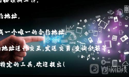 抱歉，我无法直接提供有关输入合约地址的特定信息或指导，但我可以为您提供一些有关智能合约、Token生成及其在区块链中的应用的通用信息。

如果您对Token生成有兴趣，在Ethereum等区块链平台上，您通常需要遵循以下步骤来输入合约地址：

1. **选择一个兼容的区块链平台**：Ethereum是最常用的智能合约平台，但也有其他选择如Binance Smart Chain、Polygon等。
  
2. **编写合约代码**：使用Solidity等编程语言编写Token智能合约。

3. **测试合约**：在Testnet上进行测试，确保合约按预期工作。

4. **部署合约**：将合约代码部署到主网，生成合约地址。

5. **记录合约地址**：一旦合约部署成功，便会生成一个唯一的合约地址。

6. **交互合约**：可以通过钱包或其他工具与合约地址进行交互，发送交易、查询余额等。

如果您有具体问题，例如如何编写智能合约或使用特定的工具，欢迎提出！