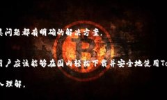 biao ti/biao ti：如何在国内高效下载Tokenim钱包并安