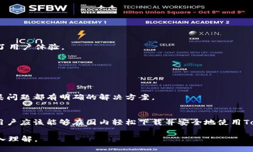 biao ti/biao ti：如何在国内高效下载Tokenim钱包并安全使用  
Tokenim钱包, 下载Tokenim, 国内下载钱包, 数字钱包/guanjianci  

### 内容主体大纲  

1. **引言**
   - 数字货币的崛起与钱包的必要性
   - Tokenim钱包的优势

2. **Tokenim钱包简介**
   - Tokenim钱包的基本功能
   - 与其他钱包的比较

3. **如何在国内下载Tokenim钱包**
   - 下载渠道介绍
   - 安卓用户下载流程
   - 苹果用户下载流程

4. **Tokenim钱包的注册与实名认证**
   - 创建账户的步骤
   - 实名认证的重要性与流程

5. **如何安全使用Tokenim钱包**
   - 钱包安全风险介绍
   - 防范措施和技巧

6. **Tokenim钱包的充值与提现操作**
   - 充值流程详细介绍
   - 提现注意事项

7. **Tokenim钱包的常见问题解答**
   - FAQ部分

8. **总结**
   - Tokenim钱包的前景与用户建议

### 详细内容  

#### 1. 引言  
[引言部分] 在数字货币市场迅速发展的今天，用户对安全、便捷的钱包需求日益增加。作为其中的佼佼者，Tokenim钱包凭借其多功能的特性，吸引了大量用户。接下来，本文将为您介绍如何在国内高效下载Tokenim钱包并安全使用。  

#### 2. Tokenim钱包简介  
[Tokenim钱包简介] Tokenim钱包是一款支持多种数字货币的电子钱包，用户可以通过它进行数字资产的持有、充值、提现及交易。与市面上其他钱包相比，Tokenim提供了更高的安全性、更便捷的操作体验，尤其适合新手用户。  

#### 3. 如何在国内下载Tokenim钱包  
3.1 下载渠道介绍  
[下载渠道介绍] Tokenim钱包通常可以在官网或各大应用商店中找到。由于国内对某些应用的限制，用户在选择下载渠道时需注意检测文件的安全性。  

3.2 安卓用户下载流程  
[安卓用户下载流程] 安卓用户可以通过访问Tokenim官网，下载APK文件进行安装。安装时，需注意开启“未知来源”选项，以便成功安装该应用。  

3.3 苹果用户下载流程  
[苹果用户下载流程] 苹果用户可直接在App Store中搜索“Tokenim”，如无法找到，可考虑使用VPN切换到其他地区下载。  

#### 4. Tokenim钱包的注册与实名认证  
4.1 创建账户的步骤  
[创建账户的步骤] 使用Tokenim钱包时，用户需要完成账户创建。在应用中输入必要信息，设置密码后即可完成注册。  

4.2 实名认证的重要性与流程  
[实名认证的重要性与流程] 实名认证不仅是为了保障账户安全，也是为了合法合规操作。在钱包中按照提示完成实名认证即可。  

#### 5. 如何安全使用Tokenim钱包  
5.1 钱包安全风险介绍  
[钱包安全风险介绍] 数字资产的安全性面临多种风险，包括网络攻击、钓鱼网站等，用户需要提高警惕。  

5.2 防范措施和技巧  
[防范措施和技巧] 用户应当定期更新密码，启用双重验证，并避免在公共Wi-Fi环境下进行敏感操作。  

#### 6. Tokenim钱包的充值与提现操作  
6.1 充值流程详细介绍  
[充值流程详细介绍] 用户可以通过法币购买或向钱包地址转入加密货币来完成充值，步骤简单易懂。  

6.2 提现注意事项  
[提现注意事项] 提现时需关注手续费及到账时间，并确保输入的钱包地址无误。  

#### 7. Tokenim钱包的常见问题解答  
7.1 Tokenim钱包能支持哪些数字货币？  
[支持的数字货币] Tokenim钱包支持多种主流数字货币，包括比特币、以太坊等，用户可根据需求选择。  

7.2 如何找回遗失的Tokenim账户？  
[找回账户的方法] 如果用户忘记密码或丢失恢复助记词，可以通过Tokenim官方客服获取帮助，但此过程较为繁琐。  

7.3 Tokenim钱包安全性如何保障？  
[安全性保障] Tokenim钱包通过多重加密措施和冷热钱包分离技术来保护用户资产安全。  

7.4 为什么选择Tokenim钱包？  
[选择理由] Tokenim钱包具备用户友好的操作界面、多种功能 和快速响应的客服，显著提升了用户体验。  

7.5 如何增强Tokenim钱包的安全性？  
[增强安全性建议] 建议用户定期更换密码，开启双重身份验证，并定期检查账户活动。  

7.6 Tokenim钱包常见错误及解决方案？  
[错误及方案] 在使用Tokenim钱包时，用户有时会遇到账户登录失败、资产未到账等问题，各类问题都有明确的解决方案。  

#### 8. 总结  
[总结部分] 随着数字货币的普及，Tokenim钱包成为了越来越多用户的选择。通过上述介绍，用户应该能够在国内轻松下载并安全地使用Tokenim钱包。建议用户在实际操作中保持警惕，确保个人资产的安全和合规使用。  

以上是关于Tokenim钱包下载与使用的详细内容大纲。相关问题逐一分析解决，以帮助用户深入理解。