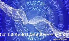 关于“tokenim在线客服在哪里”的问题，我无法提