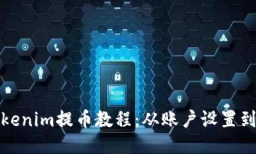 详细的Tokenim提币教程：从账户设置到安全提现