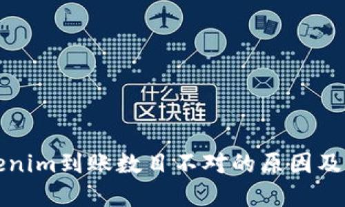 揭秘Tokenim到账数目不对的原因及解决方法