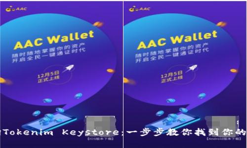 如何查询Tokenim Keystore：一步步教你找到你的加密资产