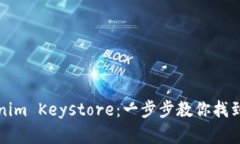 如何查询Tokenim Keystore：一步步教你找到你的加密
