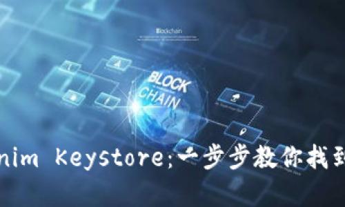 如何查询Tokenim Keystore：一步步教你找到你的加密资产