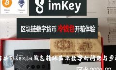如何解决Tokenim钱包转账显示数字的问题与步骤解