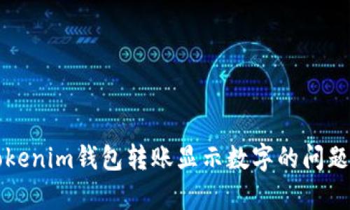 如何解决Tokenim钱包转账显示数字的问题与步骤解析