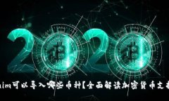 Tokenim可以导入哪些币种？全面解读加密货币支持