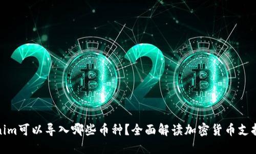 Tokenim可以导入哪些币种？全面解读加密货币支持情况