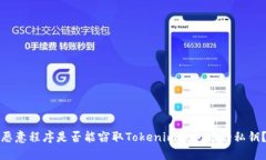 恶意程序是否能窃取Toke
