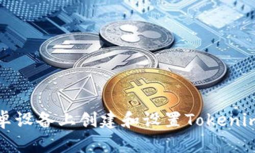 如何在安卓设备上创建和设置Tokenim钱包图标