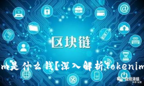 ### Tokenim是什么钱？深入解析Tokenim的价值与应用
