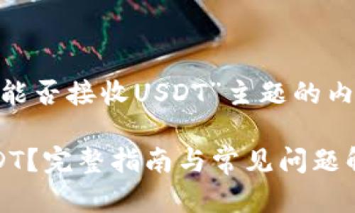 以下是关于“Tokenim钱包能否接收USDT”主题的内容大纲以及相关实例分析。

Tokenim钱包如何接收USDT？完整指南与常见问题解答