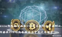 以下是关于“Tokenim钱包能否接收USDT”主题的内容