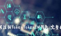 如何注销TokenTokenIM钱包：完整指南